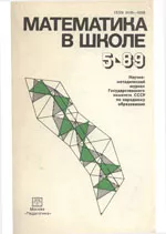 Математика в школе. Научно-теоретический и методический журнал. №5. – 1989