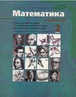 Математика в школе. Научно-теоретический и методический журнал. №2. – 2000