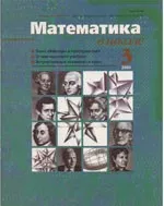 Математика в школе. Научно-теоретический и методический журнал. №3. – 2000