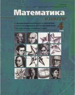 Математика в школе. Научно-теоретический и методический журнал. №4. – 2000