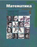 Математика в школе. Научно-теоретический и методический журнал. №5. – 2000