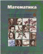 Математика в школе. Научно-теоретический и методический журнал. №6. – 2000