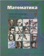 Математика в школе. Научно-теоретический и методический журнал. №7. – 2000