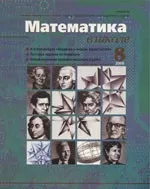 Математика в школе. Научно-теоретический и методический журнал. №8. – 2000