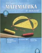 Математика в школе. Научно-теоретический и методический журнал. №1. – 2006