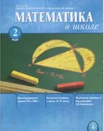 Математика в школе. Научно-теоретический и методический журнал. №2. – 2006