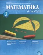 Математика в школе. Научно-теоретический и методический журнал. №3. – 2006
