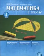 Математика в школе. Научно-теоретический и методический журнал. №4. – 2006