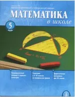 Математика в школе. Научно-теоретический и методический журнал. №5. – 2006