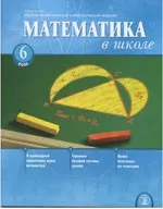 Математика в школе. Научно-теоретический и методический журнал. №6. – 2006