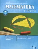 Математика в школе. Научно-теоретический и методический журнал. №7. – 2006