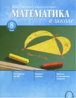 Математика в школе. Научно-теоретический и методический журнал. №8. – 2006