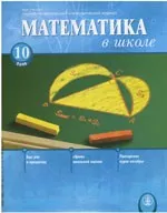 Математика в школе. Научно-теоретический и методический журнал. №10. – 2006