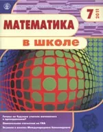 Математика в школе. Научно-теоретический и методический журнал. №7. – 2011