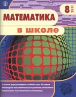 Математика в школе. Научно-теоретический и методический журнал. №8. – 2011