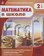 Математика в школе. Научно-теоретический и методический журнал. №2. – 2012