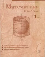 Математика в школе. Научно-теоретический и методический журнал. №1. – 1999
