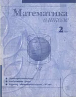 Математика в школе. Научно-теоретический и методический журнал. №2. – 1999