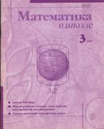 Математика в школе. Научно-теоретический и методический журнал. №3. – 1999