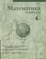 Математика в школе. Научно-теоретический и методический журнал. №4. – 1999