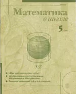 Математика в школе. Научно-теоретический и методический журнал. №5. – 1999