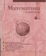 Математика в школе. Научно-теоретический и методический журнал. №6. – 1999
