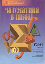 Математика в школі. Науково методичний журнал. №1. – 2004