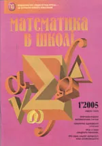 Математика в школі. Науково - методичний журнал. №1. – 2005  ОНЛАЙН