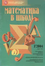 Математика в школі. Науково-методичний журнал. №3. – 2004