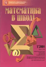 Математика в школі. Науково-методичний журнал. №3. – 2005