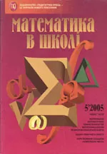 Математика в школі. Науково-методичний журнал. №5. – 2005