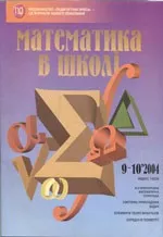 Математика в школі. Науково-методичний журнал. №9-10. – 2004