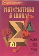 Математика в школі. Науково-методичний журнал. №10. – 2005