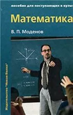 Моденов В. П. Математика: Пособие для поступающих в вузы ОНЛАЙН