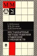 С.Н.Олехник, М.К.Потапов, П.И.Пасиченко. Уравнения и неравенства. Нестандартные методы решения (справочник) ОНЛАЙН