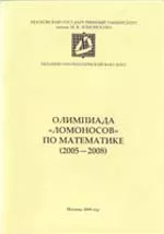 Бегунец А. В., Бородин П. А., Сергеев И. Н. Олимпиада «Ломоносов» по математике (2005-2008) ОНЛАЙН