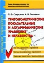 Севрюков П. Ф. Тригонометрические, показательные и логарифмические уравнения и неравенства: учебное пособие