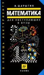 Шарыгин И. Ф. Математика для поступающих в вузы : учебное пособие ОНЛАЙН