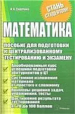 Сиротина И. К. Математика: пособие для подготовки к централизованному тестированию и экзамену