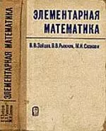 Сканави М.И. Элементарная математика ОНЛАЙН