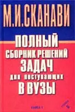 Полный сборник решений задач для поступающих в вузы. Группа Б. Книга 2 /Под ред. М И. Сканави ОНЛАЙН