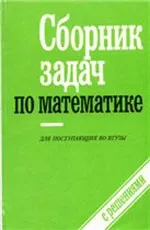 СБОРНИК ЗАДАЧ ПО МАТЕМАТИКЕ ДЛЯ ПОСТУПАЮЩИХ ВО ВТУЗЫ (С РЕШЕНИЯМИ)/под ред. М.И.Сканави. Кн. 2. Геометрия