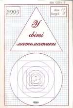 У світі математики. Український математичний журнал для школярів. Випуск 3. Том 11. -2005