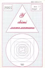 У світі математики. Український математичний журнал для школярів. Випуск 4. Том 11. -2005