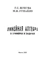 Жукова Г.С., Рушайло М.Ф. Линейная алгебра в примерах и задачах: Учебное пособие ОНЛАЙН