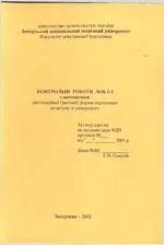 Кузнецова Л.Ю., Килимник І.М. та ін. Контрольні роботи №№ 1-3 з математики дистанційної (заочної) форми підготовки до вступу в університет ОНЛАЙН