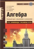 Золотарёва Н. Д., и др. Алгебра. Базовый курс с решениями и указаниями (ЕГЭ, олимпиады, экзамены в вуз). Учебно-методическое пособие