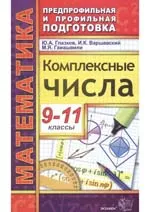 Глазков Ю.А. Комплексные числа 9-11 классы  ОНЛАЙН