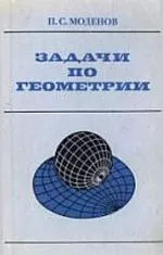 Моденов П.С. Задачи по геометрии ОНЛАЙН