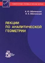 Оболенский А.Ю, Оболенский И.А. Лекции по аналитической геометрии  ОНЛАЙН
